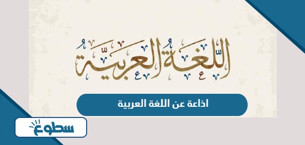 اذاعة عن اللغة العربية لجميع الفقرات