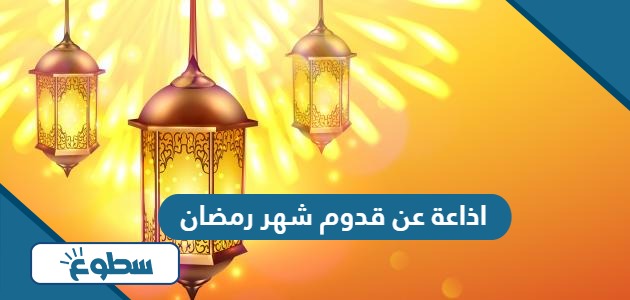 اذاعة مدرسية عن قدوم شهر رمضان