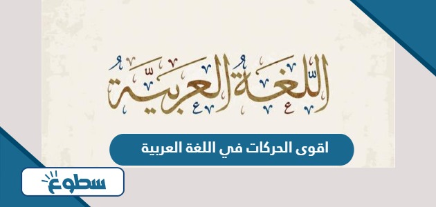 اقوى الحركات في اللغة العربية بالترتيب