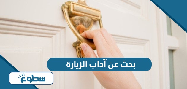 بحث عن آداب الزيارة 