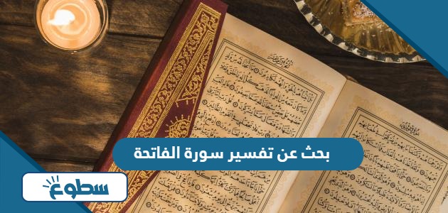 بحث عن تفسير سورة الفاتحة pdf