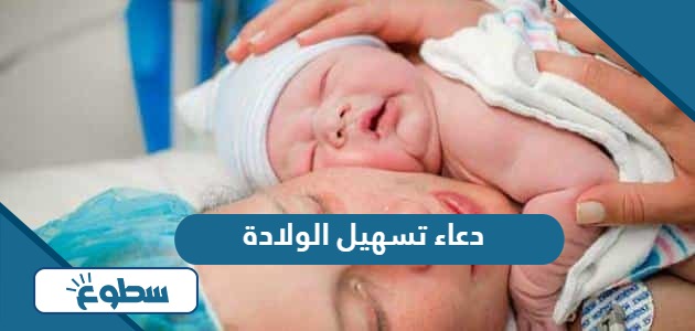 دعاء تسهيل الولادة وفتح الرحم