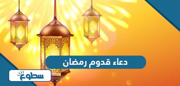 دعاء قدوم رمضان مكتوب 2024