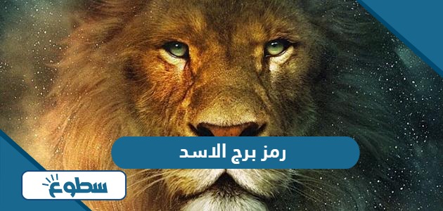 رمز برج الاسد