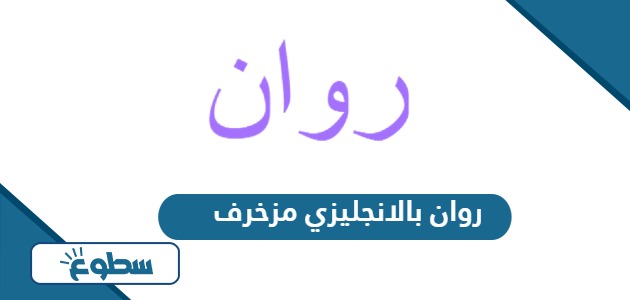 اسم روان بالانجليزي مزخرف