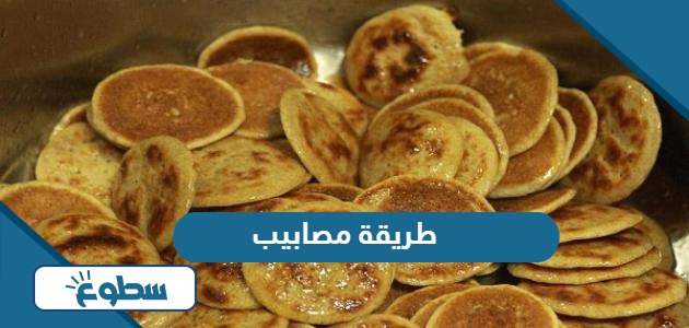 طريقة مصابيب سهلة مضبوطة