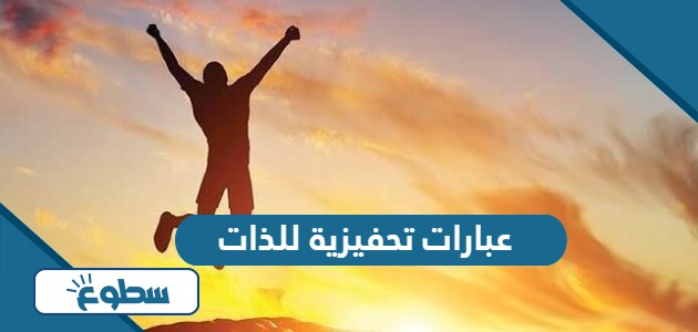 عبارات تحفيزية للذات 