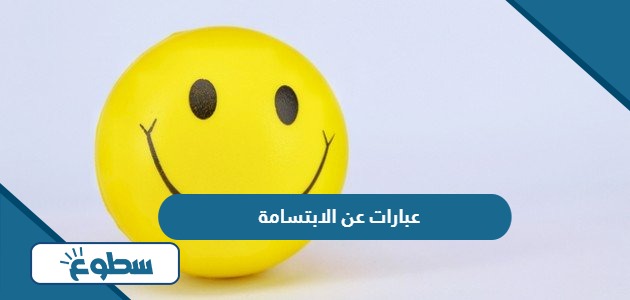 أجمل عبارات عن الابتسامة