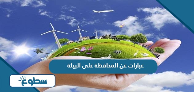 عبارات عن المحافظة على البيئة 