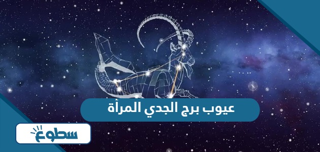 عيوب برج الجدي المرأة