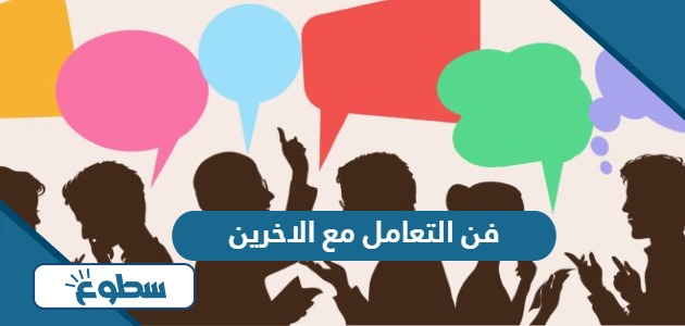 فن التعامل مع الاخرين 