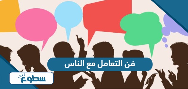 طريقة فن التعامل مع الناس