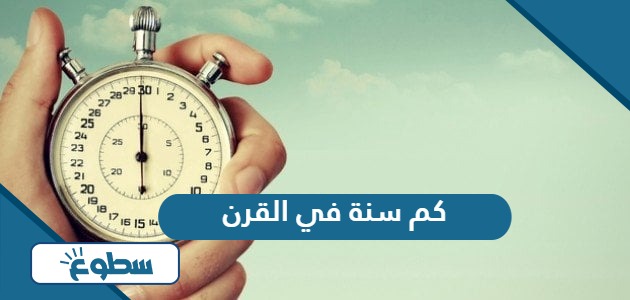 كم سنة في القرن 