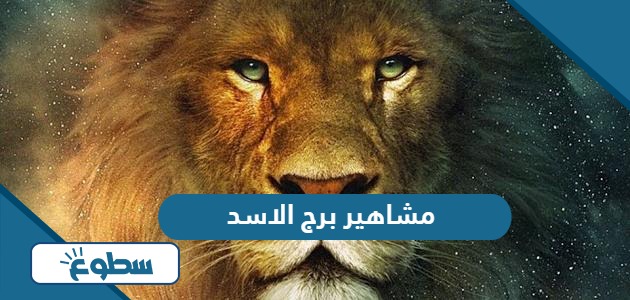 مشاهير برج الاسد من النساء والرجال