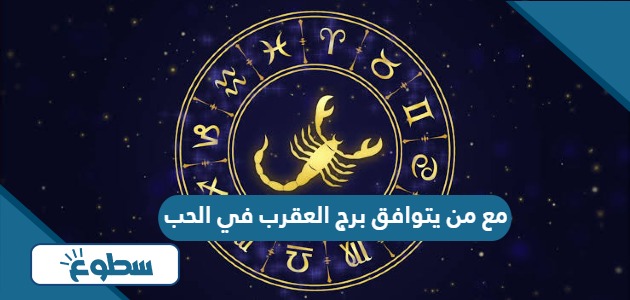 مع من يتوافق برج العقرب في الحب