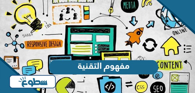 تعريف مفهوم التقنية