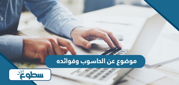 موضوع عن الحاسوب وفوائده