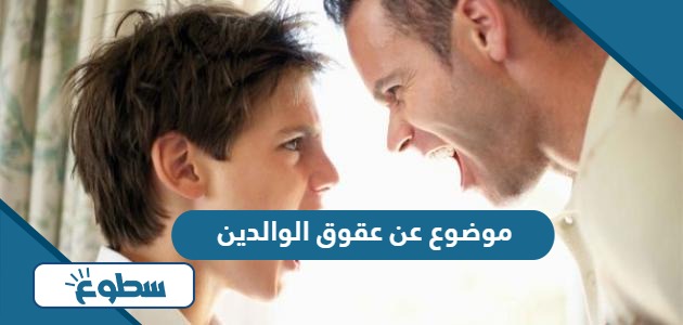 موضوع تعبير عن عقوق الوالدين