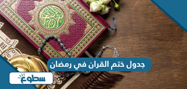 جدول ختم القران في رمضان