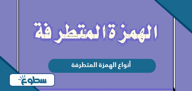 أنواع الهمزة المتطرفة