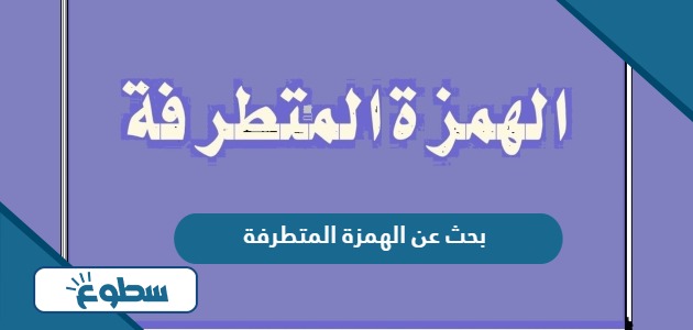 بحث عن الهمزة المتطرفة