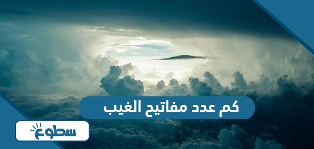 كم عدد مفاتيح الغيب