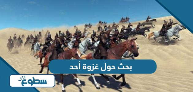 بحث حول غزوة أحد