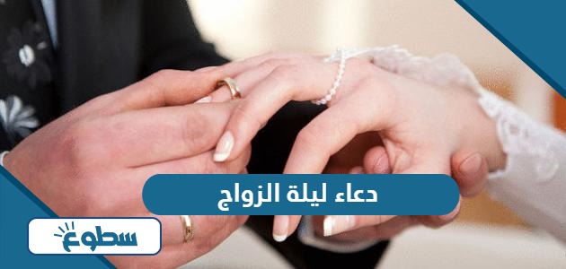 دعاء ليلة الزواج