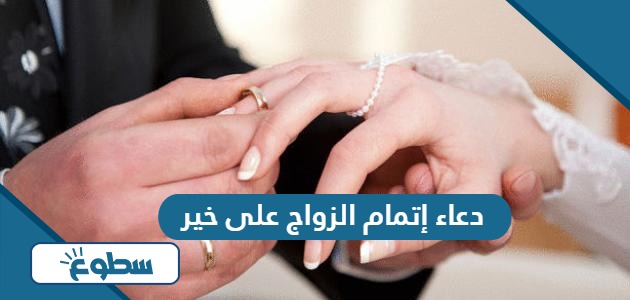 دعاء إتمام الزواج على خير