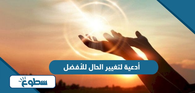 أدعية لتغيير الحال للأفضل