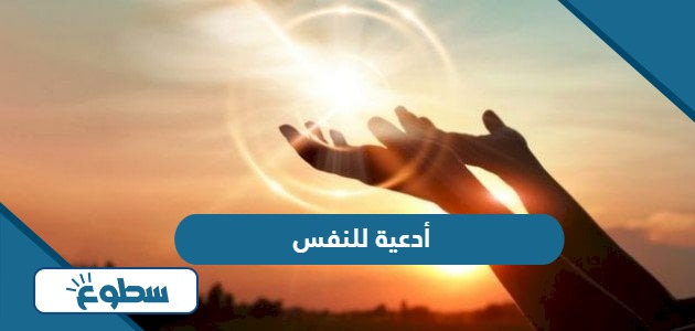 أدعية للنفس لتغيير الحال