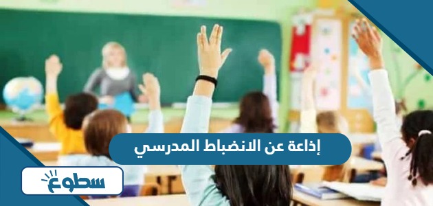 إذاعة عن الانضباط المدرسي