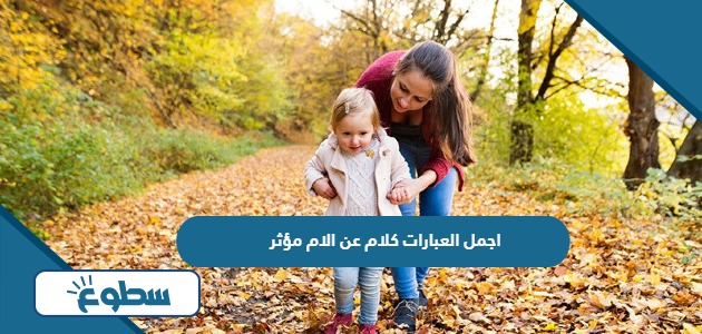 اجمل العبارات كلام عن الام مؤثر قصير