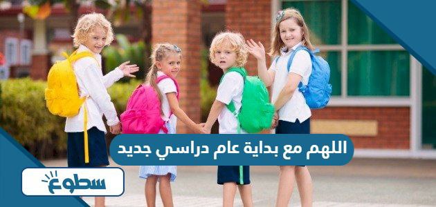 دعاء اللهم مع بداية عام دراسي جديد