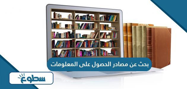 بحث عن مصادر الحصول على المعلومات