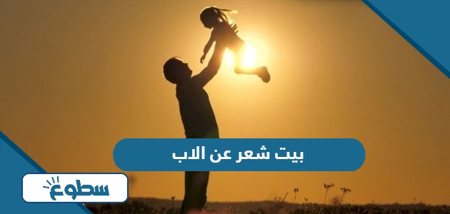 بيت شعر عن الاب السند