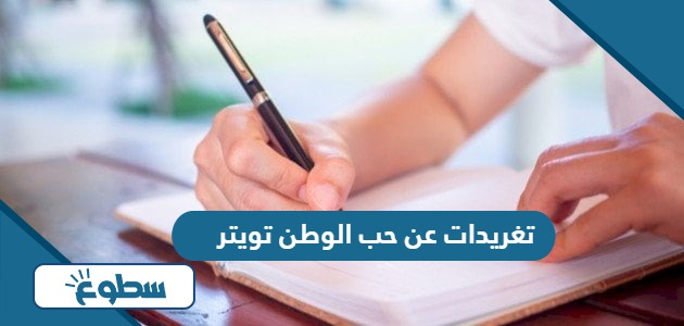 تغريدات عن حب الوطن تويتر   