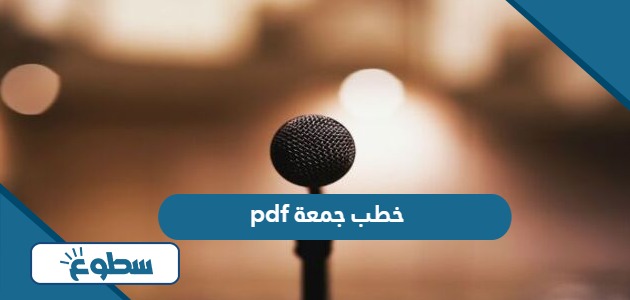 خطب جمعة جاهزة قصيرة pdf