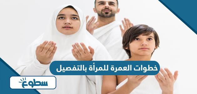 خطوات العمرة للمرأة بالتفصيل