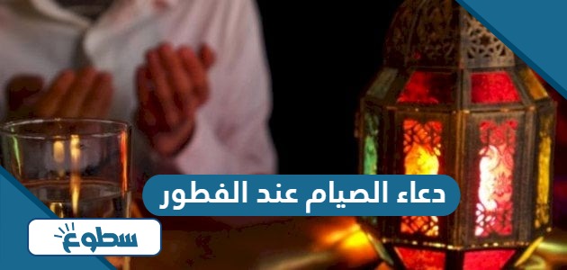 دعاء الصيام عند الفطور