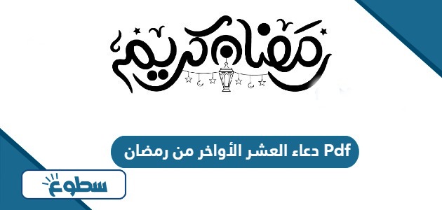 دعاء العشر الأواخر من رمضان Pdf