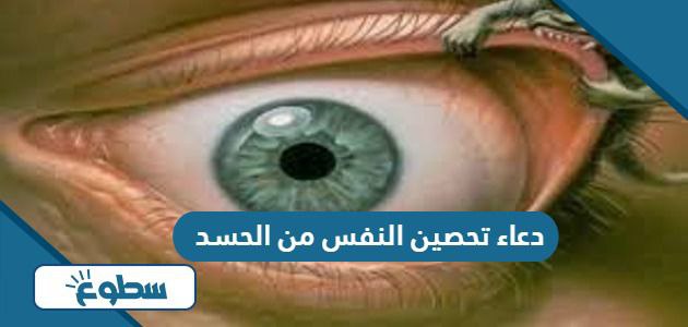 دعاء تحصين النفس من الحسد