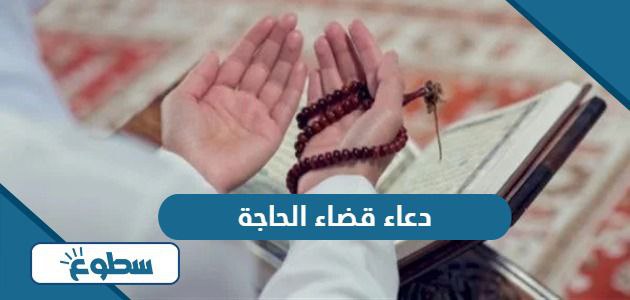 دعاء قضاء الحاجة لا يرد