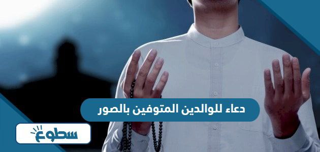 دعاء للوالدين المتوفين بالصور