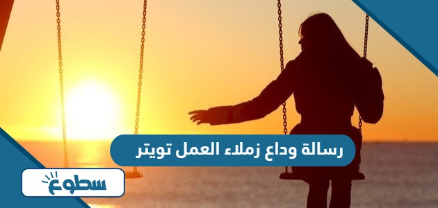 رسالة وداع زملاء العمل تويتر