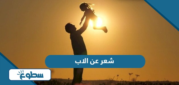 شعر عن الاب مكتوب