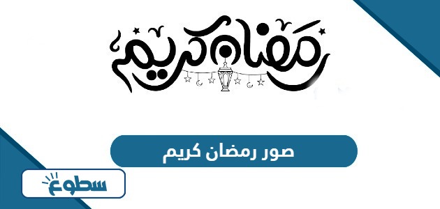 صور رمضان كريم؛ أجمل خلفيات وبطاقات 2024