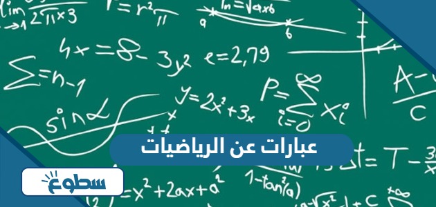 عبارات عن الرياضيات