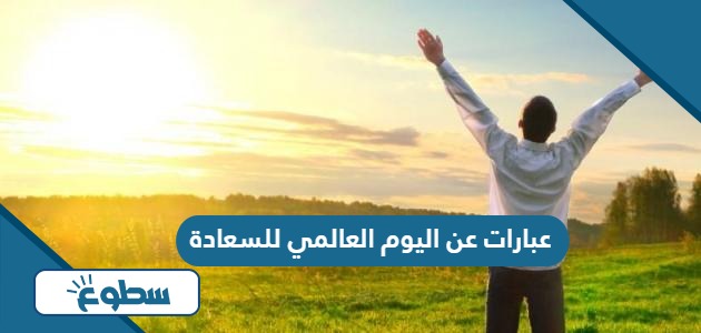 عبارات عن اليوم العالمي للسعادة