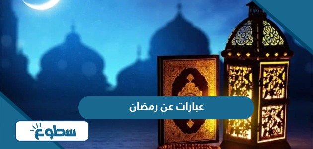 عبارات عن شهر رمضان 2024 جديدة